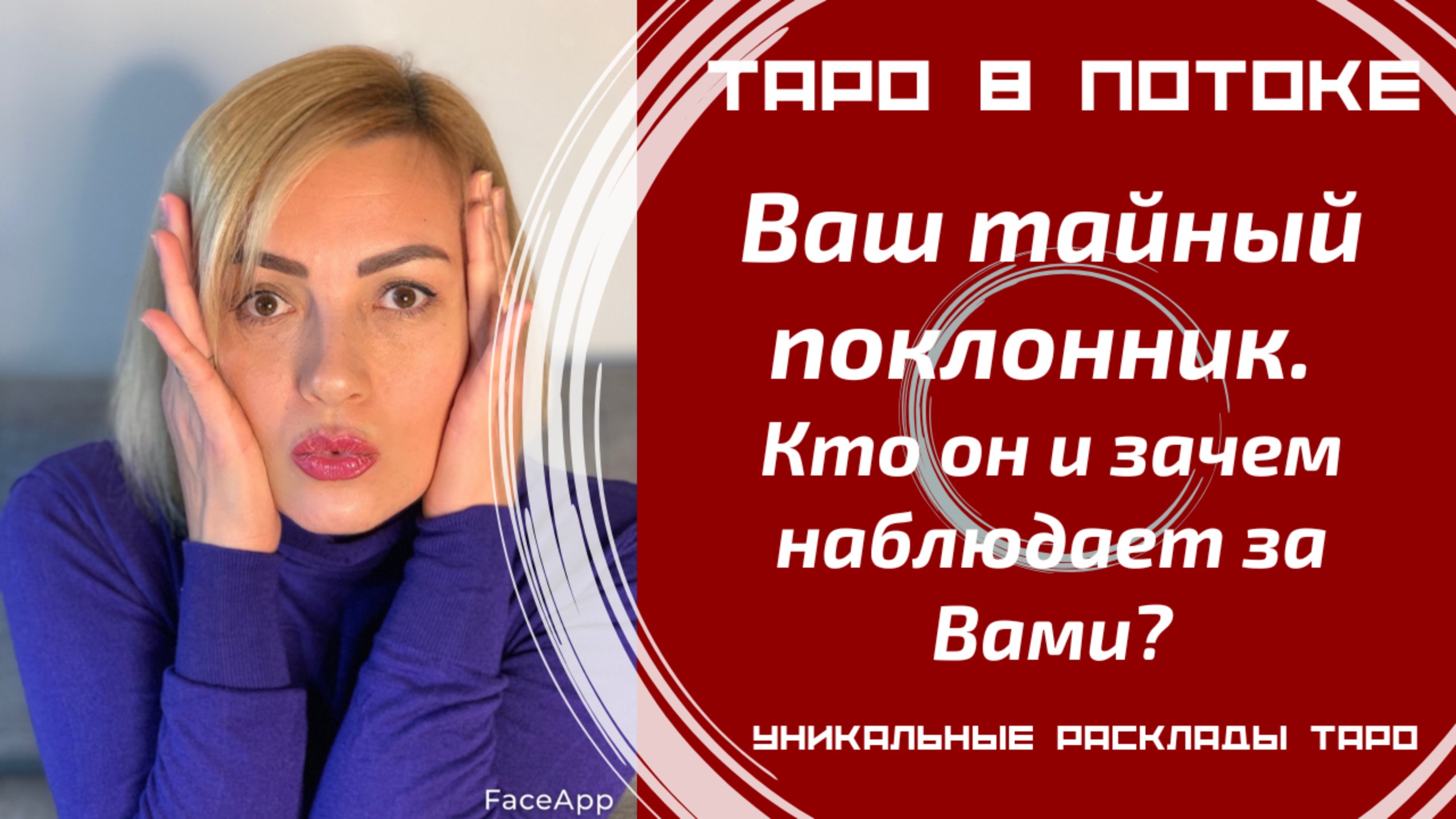 Ваш тайный поклонник. Кто он и зачем наблюдает за Вами?