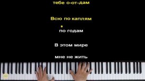 Филипп Киркоров - Я эту жизнь тебе отдам | Piano_Tutorial | Раз?