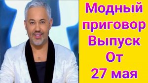 Модный приговор выпуск от 27.05.2025