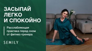 ЗАСЫПАЙ ЛЕГКО И СПОКОЙНО | расслабляющая практика перед сном от фитнес-тренера