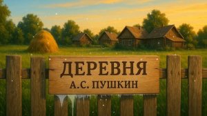 Деревня.. | Песня о спокойствии и боли народной судьбы |