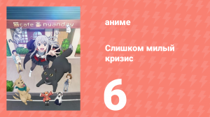 [01] (#06) Слишком милый кризис