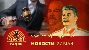 В РФ перевыполнен план приватизации. Володин призвал покаяться искажателей истории. Новости 27.05.25