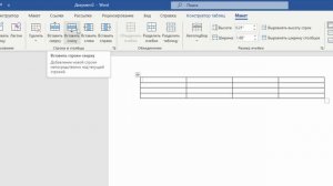 Как Добавить Строки и Столбцы в Таблицу в Word Документе