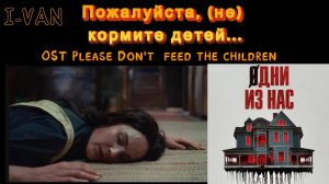 I-Van - Пожалуйста (не) кормите детей (OST Одни из нас - Please don't feed the children 2025)