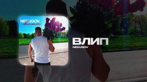 NEDUGOV — Влип (official audio)