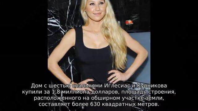 Иглесиас и Курникова продают роскошный особняк