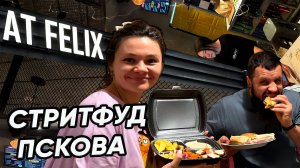AT FELIX - ОБЗОР СТРИТ ФУДА ПСКОВ