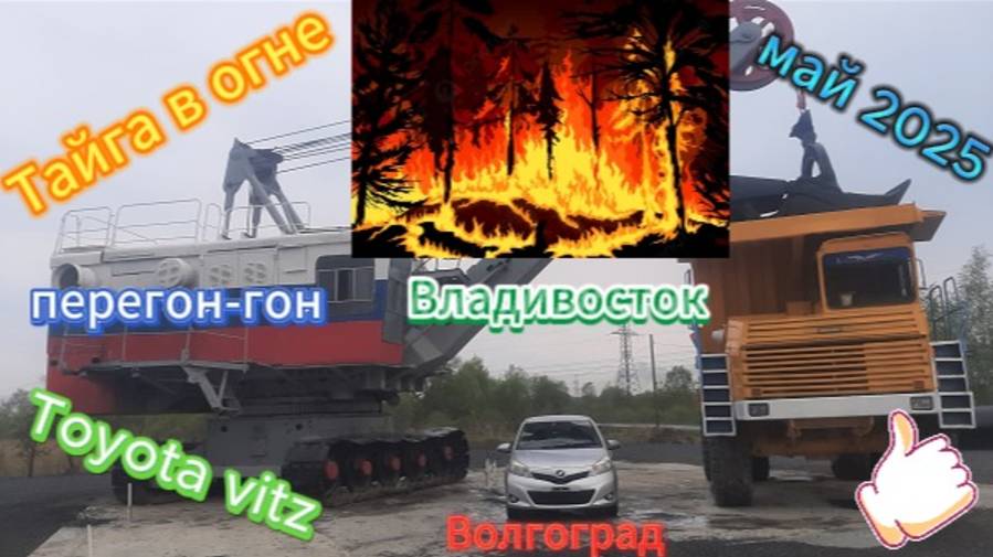 Перегон Владивосток-Волгоград Toyota vitz май 2025! Тайга в огне!