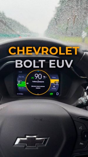 Chevrolet Bolt EUV | Электромобиль | Короткий обзор авто #Chevrolet