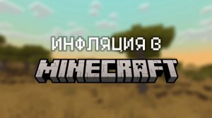 ИНФЛЯЦИЯ НА ПРИМЕРЕ MINECRAFT