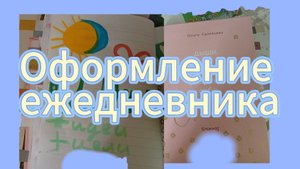 Оформление ежедневника//Пинк Гёрл//PinkGerl♥️