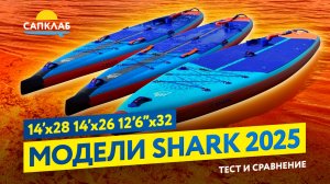 Тест и сравнение новых сапбордов Shark 2025