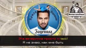 Караоке.Зацепила
