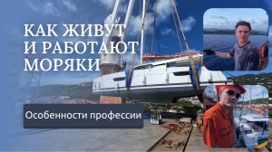 РАБОТА НА НАСТОЯЩЕМ СУДНЕ. ЧЕМ ЗАНИМАЮТСЯ МОРЯКИ?