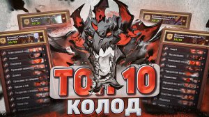 ТОП 10 КОЛОД для легенды! l Hearthstone