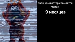 твой компьютер сломается через:/психованные лица бена