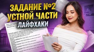 Лайфхаки для задания 2 из устной части ОГЭ по английскому языку | Умскул
