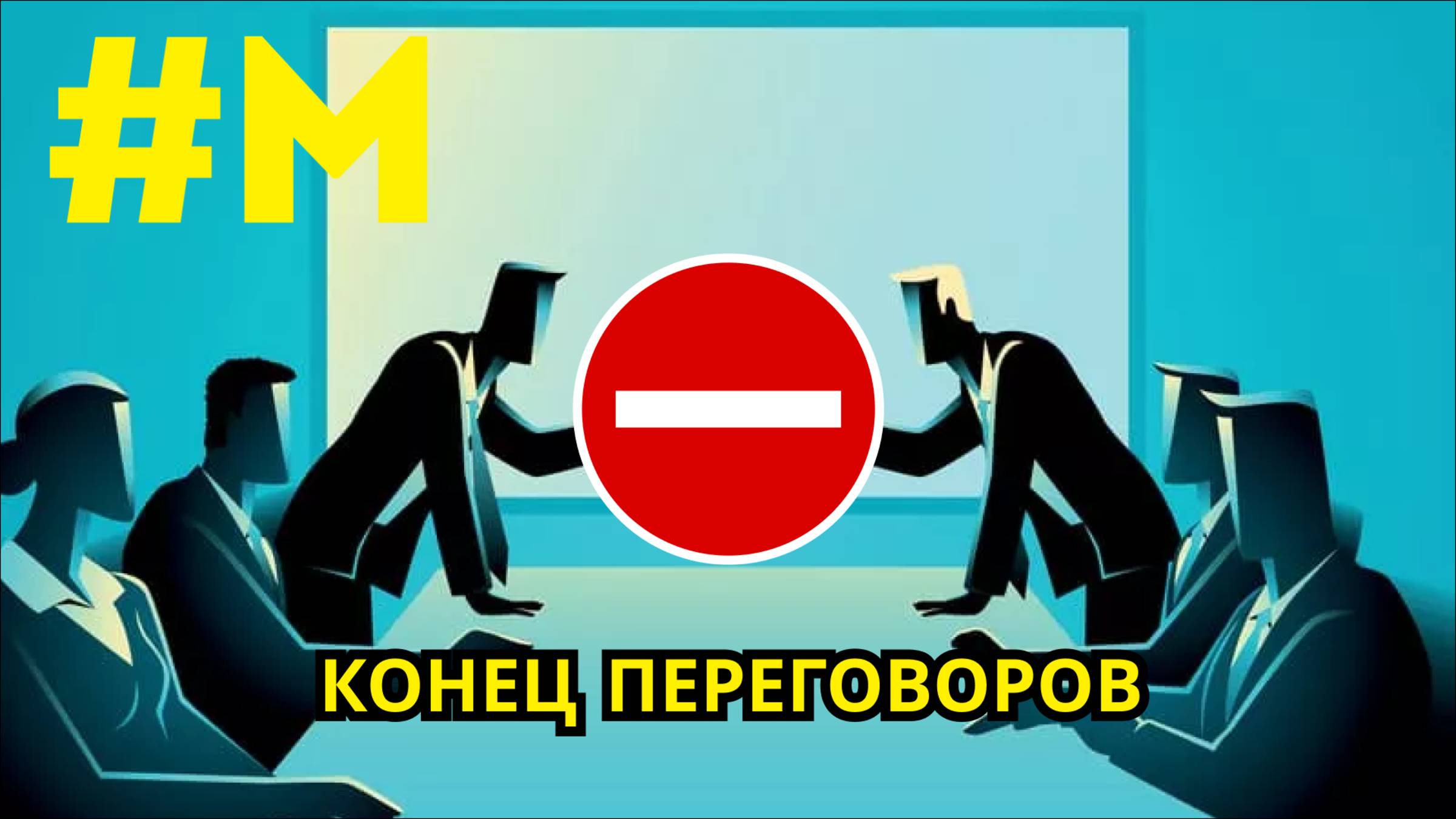#МОНТЯН: Позитив с фронта и конец переговоров