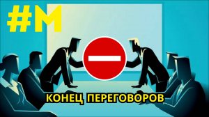 #МОНТЯН: Позитив с фронта и конец переговоров