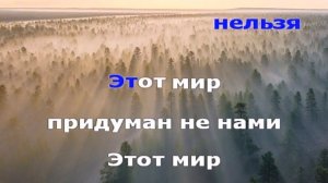 Этот мир придуман не нами (Караоке)