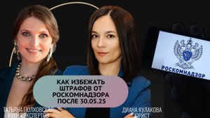 КАК ИЗБЕЖАТЬ ШТРАФОВ ОТ РОСКОМНАДЗОРА после 30.05.25