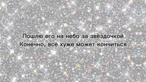 ПОШЛЮ ЕГО НА - ЛЮСЯ ЧЕБОТИНА (текст песни)