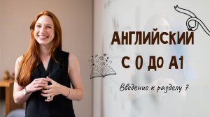 Английский с 0 до А1. Введение к разделу 7.