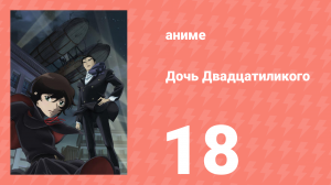 Дочь Двадцатиликого 18 серия (аниме-сериал, 2008)