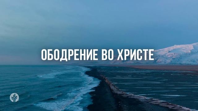 ОБОДРЕНИЕ ВО ХРИСТЕ | Ежедневное христианское чтение |