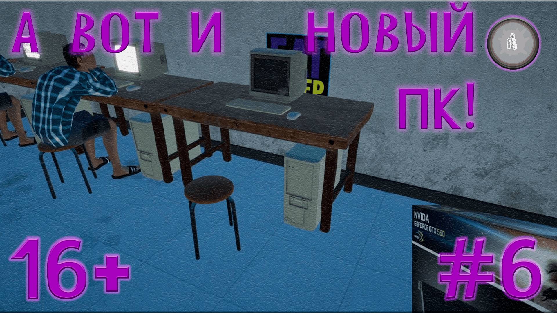 #6 ПОДНЯЛ БАБЛА НА МУСОРЕ И НОВЫЙ ПК! MY GAMING CLUB