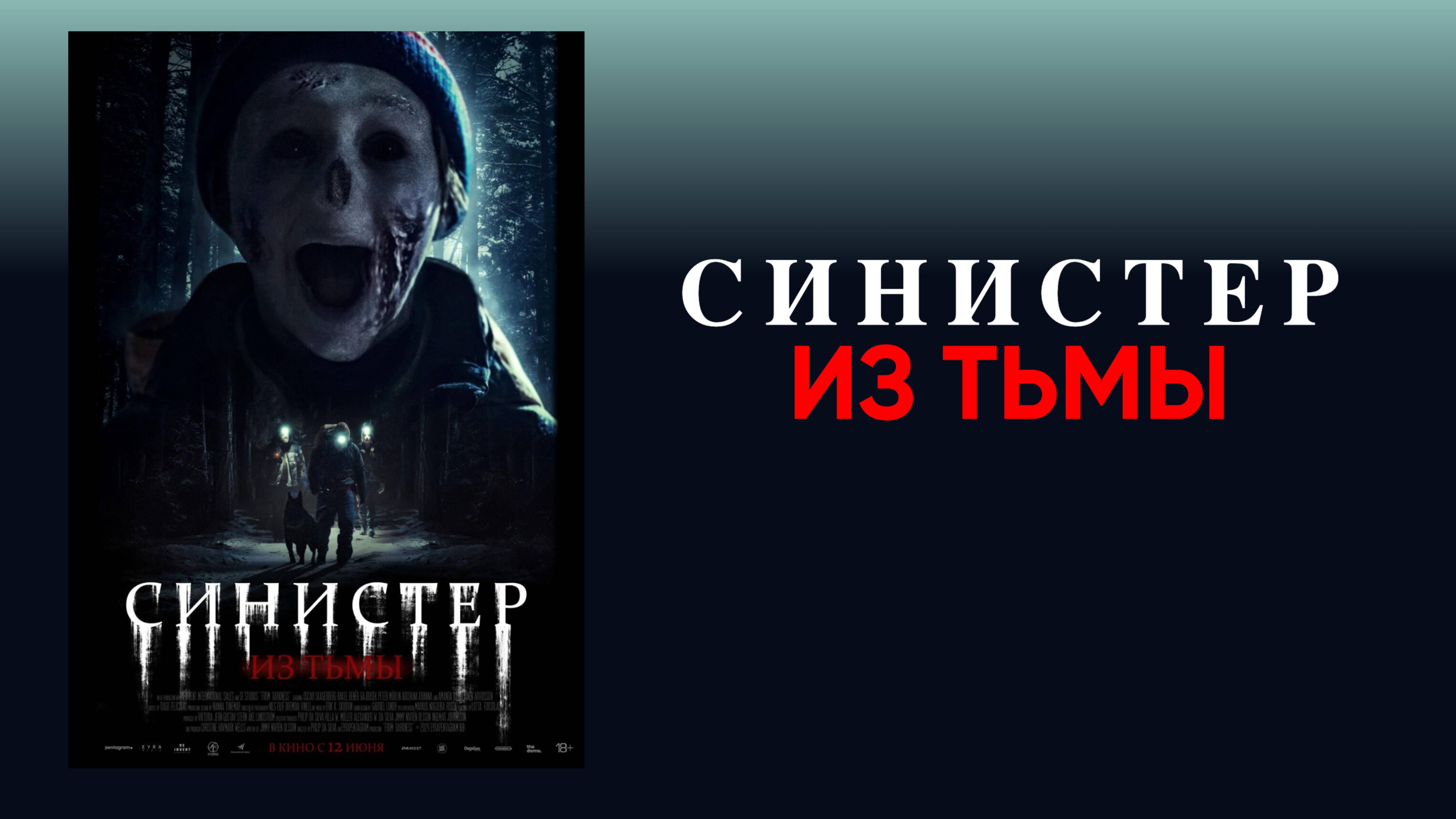 Синистер. Из тьмы – Русский трейлер 2025 смотреть онлайн