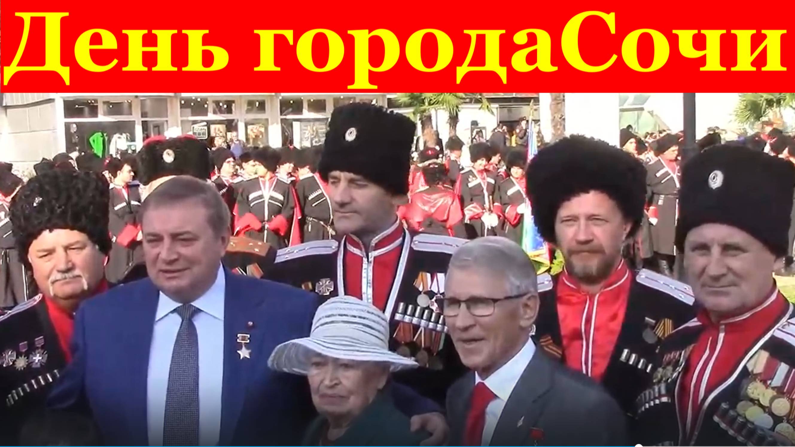 День города Сочи парад Кубанские казаки поднятие флага Площадь флага