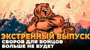 Русские Медведи закрывают все сборы для бойцов на фронте