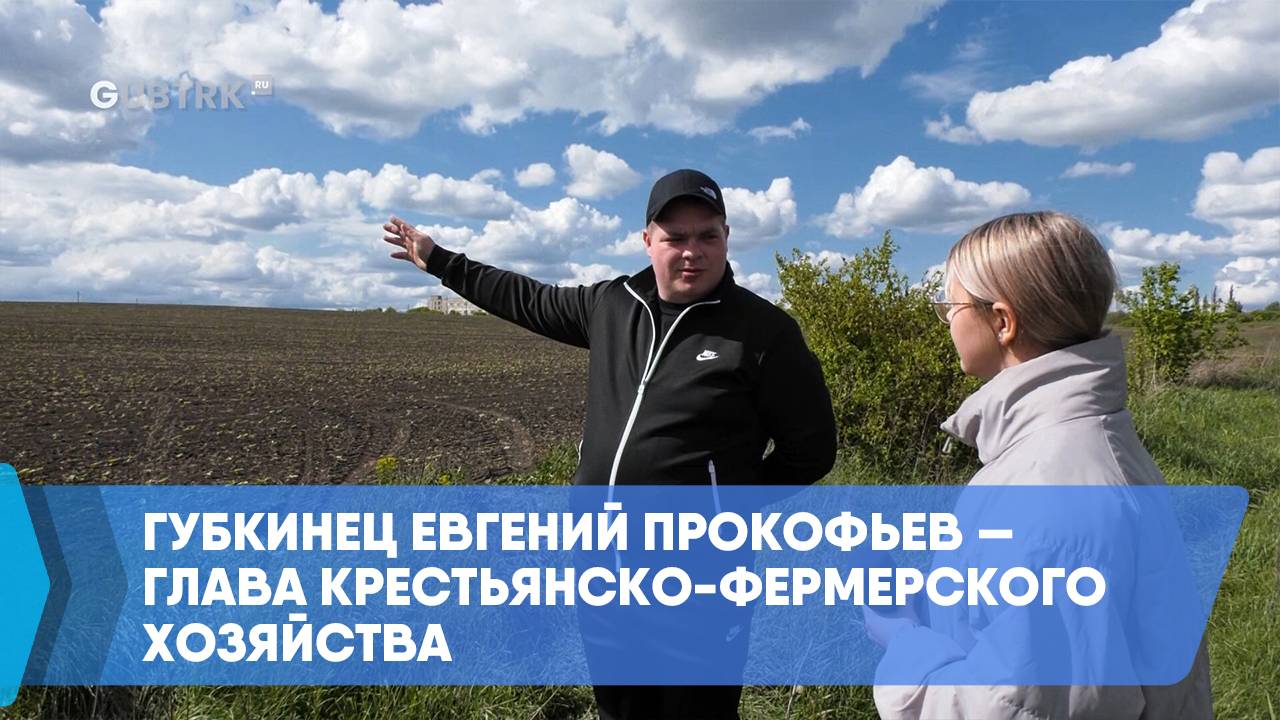 Губкинец Евгений Прокофьев — глава крестьянско-фермерского хозяйства