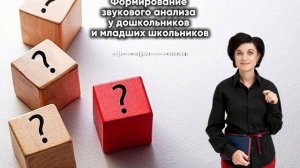 Формирование навыка звукового анализа у дошкольников