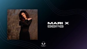 Mari X - Вера ( official audio )