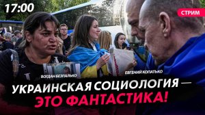 Украинская социология — это фантастика! [Богдан Безпалько. СТРИМ]
