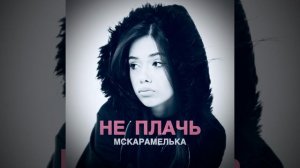 Не плачь
