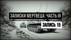 Записки мертвеца: Часть III, Запись 15 АУДИОКНИГА ПРО ЗОМБИ-АПОКАЛИПСИС