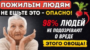⚠️ ПОЖИЛЫЕ ЛЮДИ, СРОЧНО ОТКАЖИТЕСЬ ОТ ЭТИХ 6 ОВОЩЕЙ!