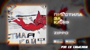 Zippo - Простила За Кайф/Новинка/2024