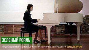 В. Купревич "Весенний эскиз".  Лещинская Софья – ЗЕЛЁНЫЙ РОЯЛЬ