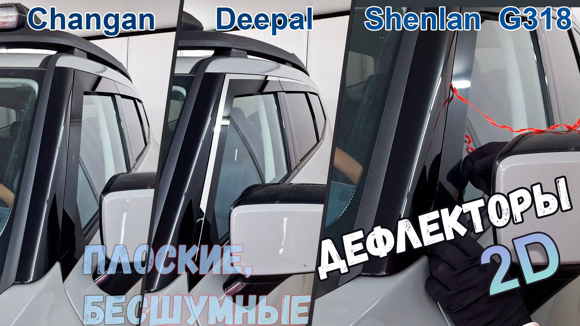 Дефлекторы (ветровики) окон 2D - Changan Deepal Shenlan G318 (I) 2024- - Стрелка11
