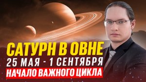 🪐ЭТО ВРЕМЯ ОПРЕДЕЛИТ БУДУЩУЮ ЖИЗНЬ - НОВЫЙ ЦИКЛ САТУРНА В ОВНЕ 2025