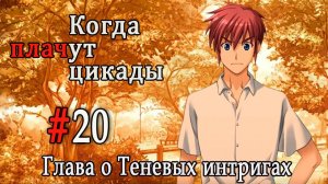 Когда плачут цикады. Расширенная история /Kageboushi/ #20 Кровь демонов