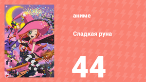 Сладкая руна 44 серия (аниме-сериал, 2005)