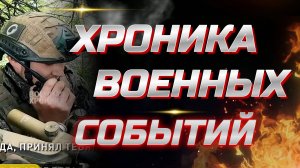 ХРОНИКА ВОЕННЫХ СОБЫТИЙ 27.05.2025. Новости Сводки
