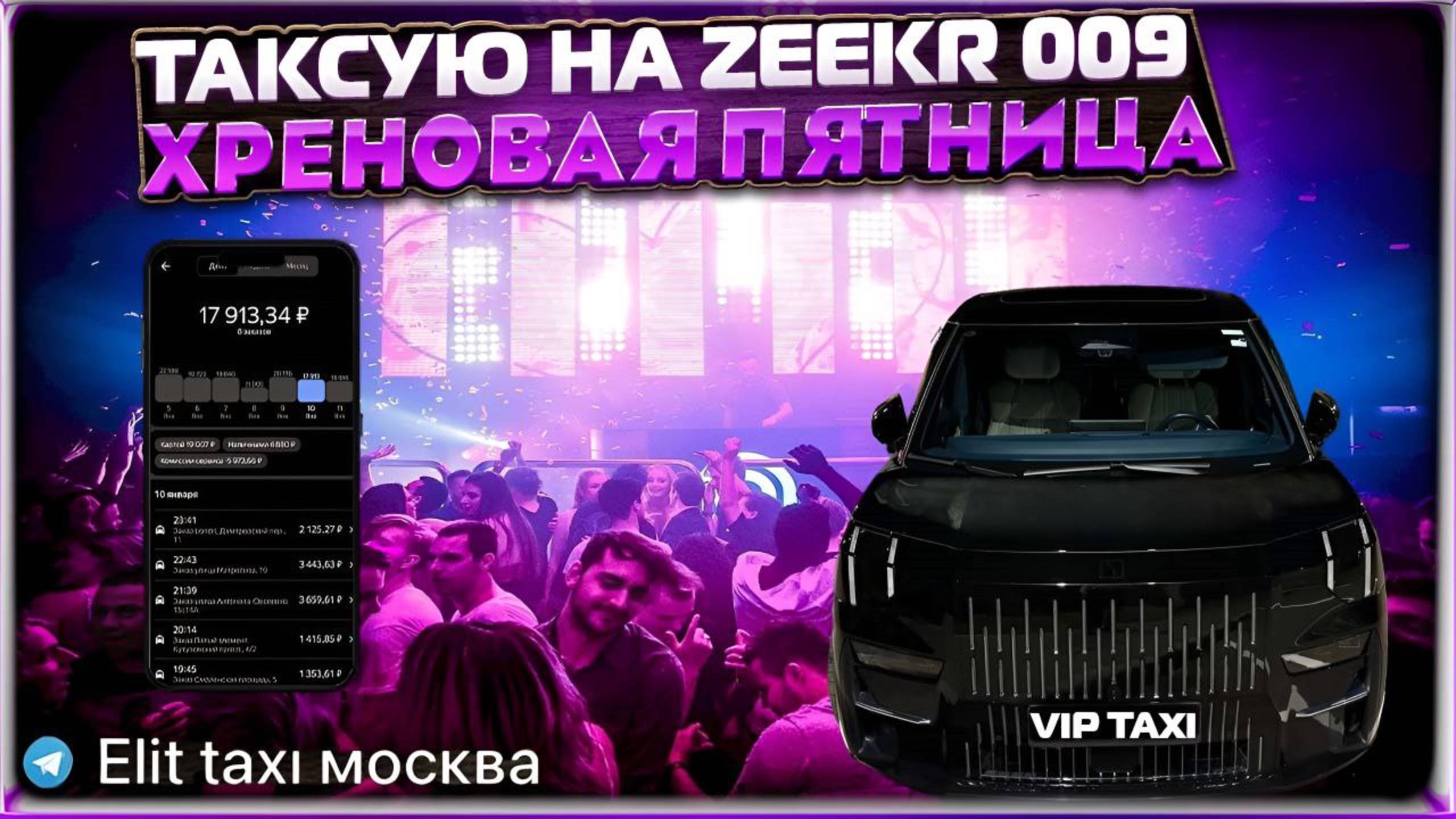 Пятница #таксую на zeekr009#elite taxi#яндекстакси такси#elite#taxi#vip #zeekr#yandextaxi