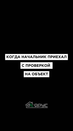 Когда неожиданно приехал с проверкой😁 #благоустройствоучастка #заезд #стройка #парковка #юмор